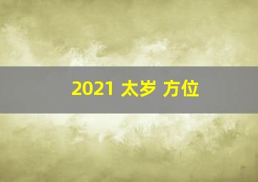 2021 太岁 方位